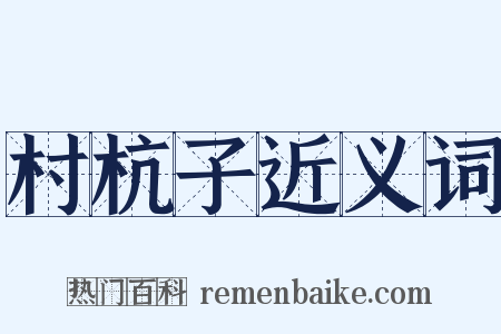 村杭子近义词是什么意思的图片